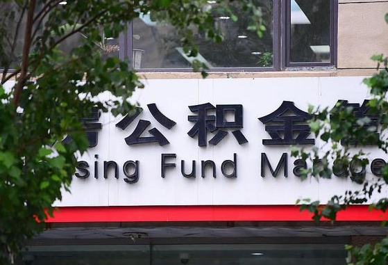 庆阳离职公积金（离职公积金怎么处理）