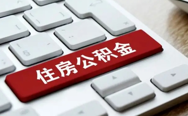 庆阳公积金可以提取出来花吗（公积金可以提现花吗）