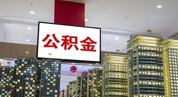 庆阳公积金封存多久会作废（公积金封存多久才能发放）